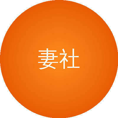 妻社